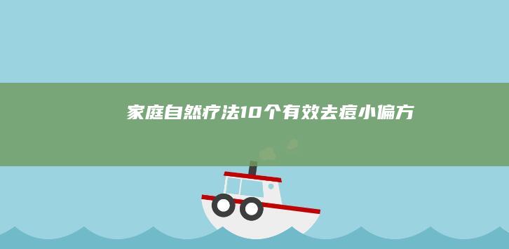 家庭自然疗法：10个有效去痘小偏方